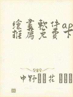 绘画软件app推荐免费下载