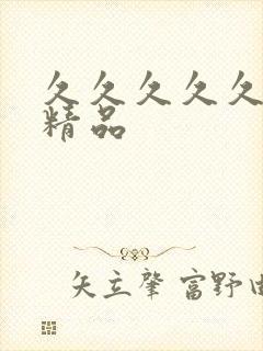 久久久久久亚洲精品封面