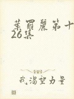 叶罗丽第十季第26集