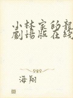 小林家的龙女仆剧场版在线观看免费