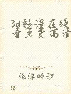 3d动漫在线观看免费高清电视剧大全