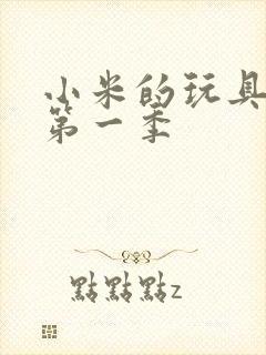 小米的玩具日记第一季