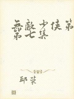 无敌少侠第三季第七集