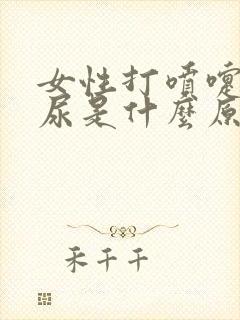 女性打喷嚏会漏尿是什么原因