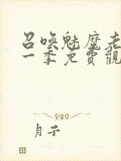 召唤魅魔老妈第一季免费观看动漫