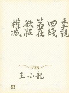 权欲第四季无删减版在线观看