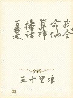 直播算命我真不是活神仙全文免费下载txt