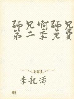 师兄啊师兄动漫第二季免费观看