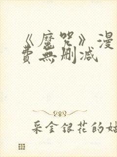 《魔咒》漫画免费无删减