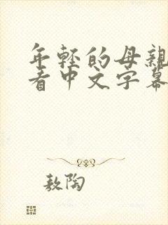 年轻的母亲在线看中文字幕完整版
