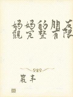 妈妈的朋友2在观完整有限中字一