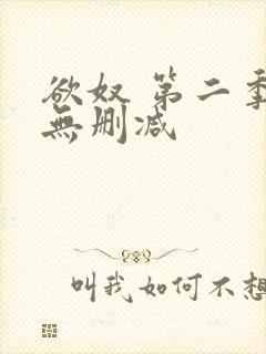 欲奴 第二季 无删减