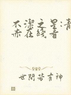 不洁之星:青与赤在线看