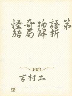 怪奇物语第五季结局解析