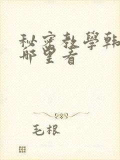 秘密教学韩漫在哪里看封面