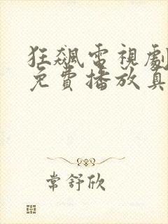 狂飙电视剧全集免费播放真不卡影院封面