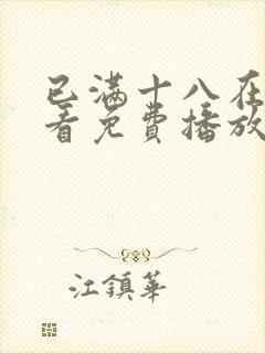 已满十八在线观看免费播放电视剧高清动漫