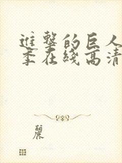 进击的巨人第一季在线高清