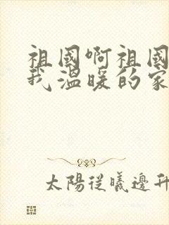 祖国啊祖国你是我温暖的家求歌名封面