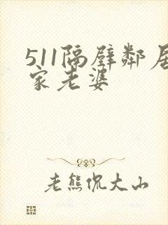 511隔壁邻居家老婆