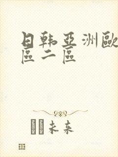 日韩亚洲欧美一区二区