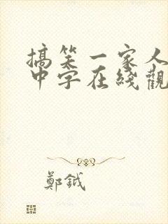 搞笑一家人国语中字在线观看封面