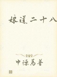 娘道二十八集