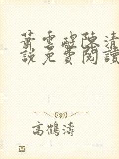 萧云醒陈清欢小说免费阅读