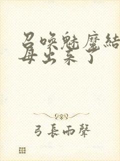 召唤魅魔结果义母出来了