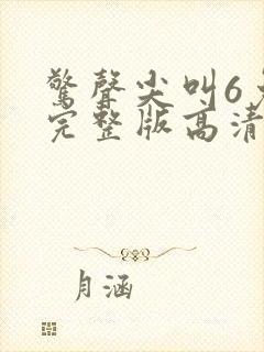 惊声尖叫6免费完整版高清在线观看封面