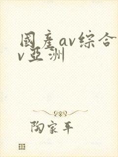 国产av综合av亚洲