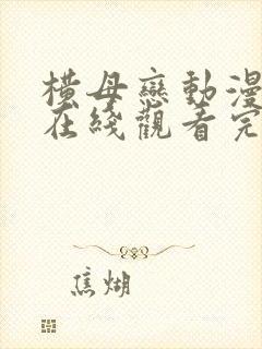 横母恋动漫全集在线观看完整版