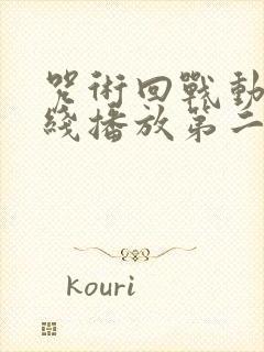 咒术回战动漫在线播放第二季