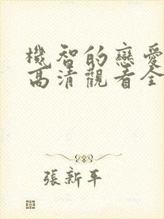 机智的恋爱免费高清观看全集