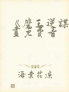 《魔王逆谋》漫画免费看