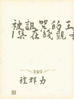 被诅咒的王子第1集在线观看