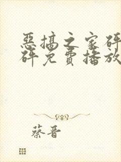 恶搞之家砰砰砰砰免费播放封面