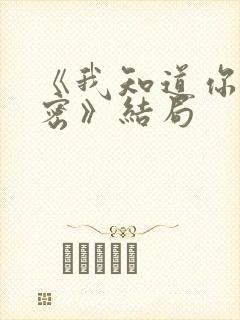 《我知道你的秘密》结局