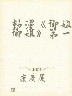 动漫《御姐正太御姐》第一季免费观