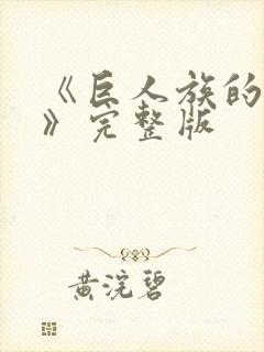 《巨人族的新娘》完整版