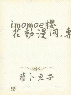 imomoe樱花动漫网,专注动漫的门户网站封面