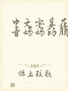 中文字幕在线观看妈妈的朋友封面