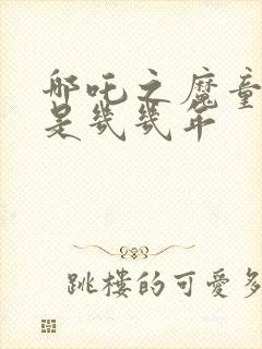 哪吒之魔童降世是几几年