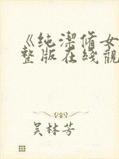 《纯洁修女》完整版在线观看