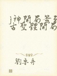 j神开局签到荒古圣体开局签到荒古圣体