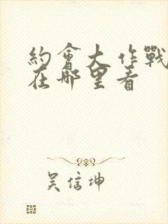 约会大作战漫画在哪里看