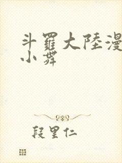 斗罗大陆漫画的小舞
