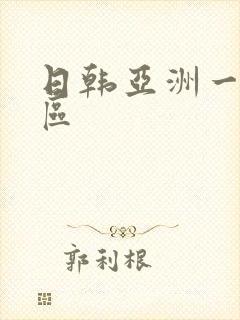 日韩亚洲一区二区