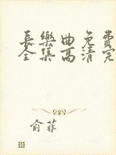 长乐曲免费观看全集高清完整版封面