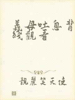 义母吐息背德在线观看